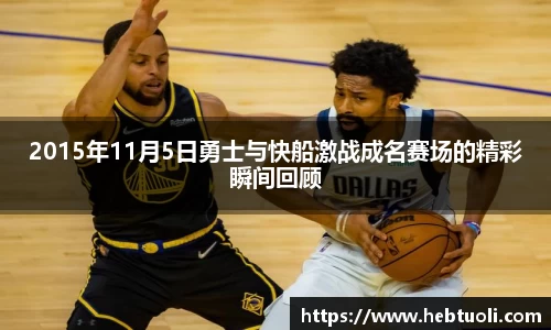 2015年11月5日勇士与快船激战成名赛场的精彩瞬间回顾