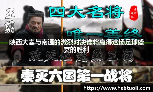 陕西大秦与南通的激烈对决谁将赢得这场足球盛宴的胜利