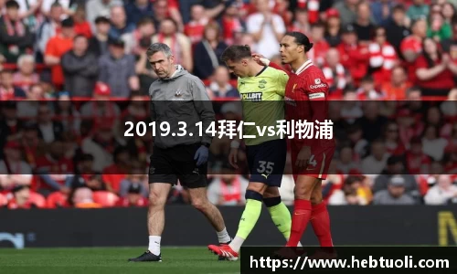2019.3.14拜仁vs利物浦