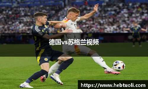 德国vs苏格兰视频