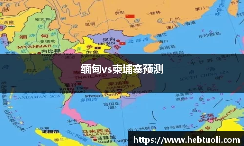 缅甸vs柬埔寨预测