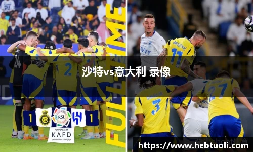 沙特vs意大利 录像