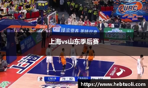 上海vs山东季后赛