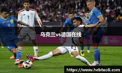 乌克兰vs德国在线