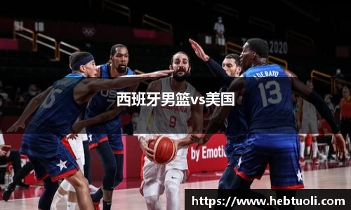 西班牙男篮vs美国