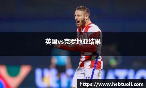 英国vs克罗地亚结果