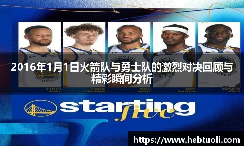 2016年1月1日火箭队与勇士队的激烈对决回顾与精彩瞬间分析