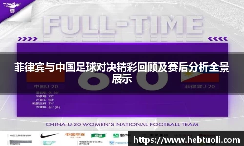 菲律宾与中国足球对决精彩回顾及赛后分析全景展示