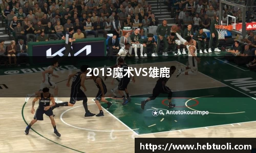 2013魔术VS雄鹿