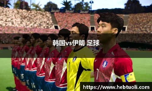韩国vs伊朗 足球