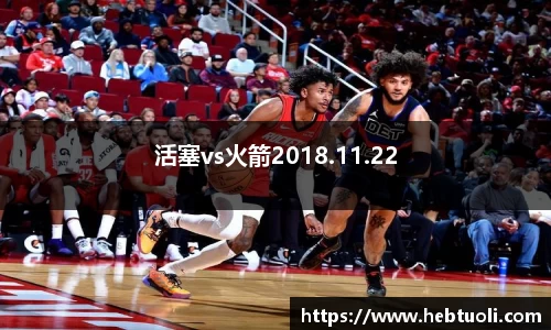活塞vs火箭2018.11.22