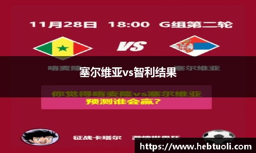 塞尔维亚vs智利结果