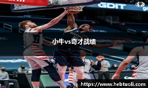小牛vs奇才战绩