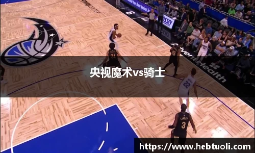 央视魔术vs骑士