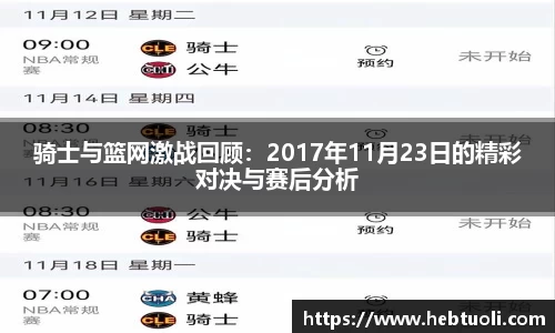 骑士与篮网激战回顾：2017年11月23日的精彩对决与赛后分析