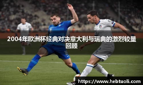 2004年欧洲杯经典对决意大利与瑞典的激烈较量回顾