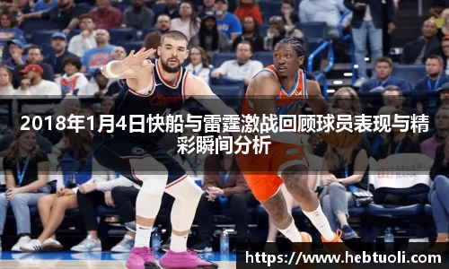 2018年1月4日快船与雷霆激战回顾球员表现与精彩瞬间分析