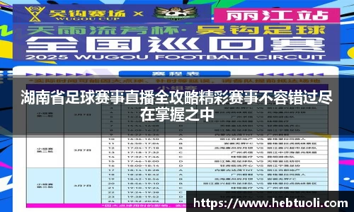 湖南省足球赛事直播全攻略精彩赛事不容错过尽在掌握之中