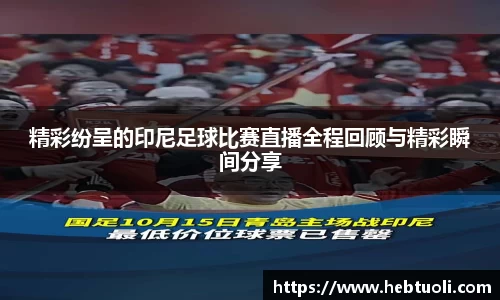 精彩纷呈的印尼足球比赛直播全程回顾与精彩瞬间分享