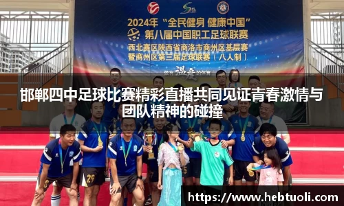 邯郸四中足球比赛精彩直播共同见证青春激情与团队精神的碰撞