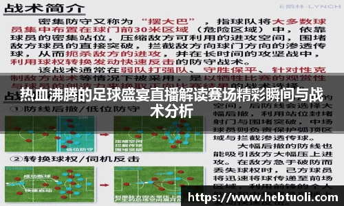 热血沸腾的足球盛宴直播解读赛场精彩瞬间与战术分析