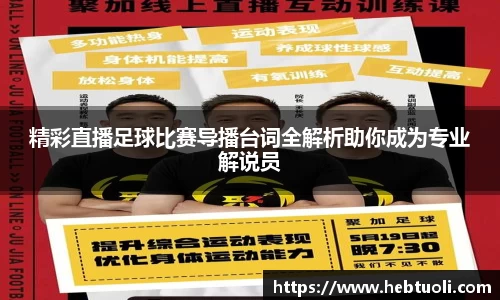 精彩直播足球比赛导播台词全解析助你成为专业解说员