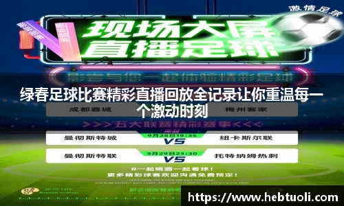 绿春足球比赛精彩直播回放全记录让你重温每一个激动时刻