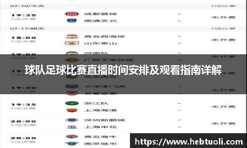 球队足球比赛直播时间安排及观看指南详解