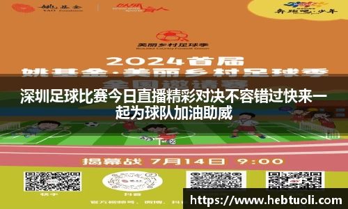 深圳足球比赛今日直播精彩对决不容错过快来一起为球队加油助威