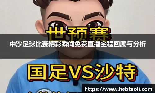 中沙足球比赛精彩瞬间免费直播全程回顾与分析