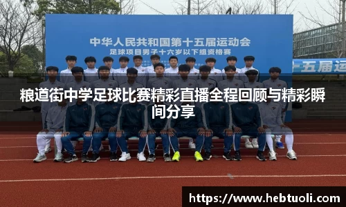 粮道街中学足球比赛精彩直播全程回顾与精彩瞬间分享