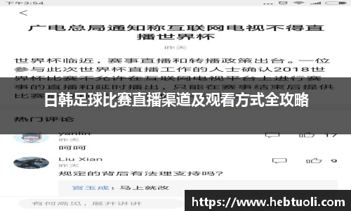 日韩足球比赛直播渠道及观看方式全攻略