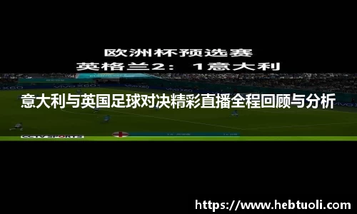 意大利与英国足球对决精彩直播全程回顾与分析