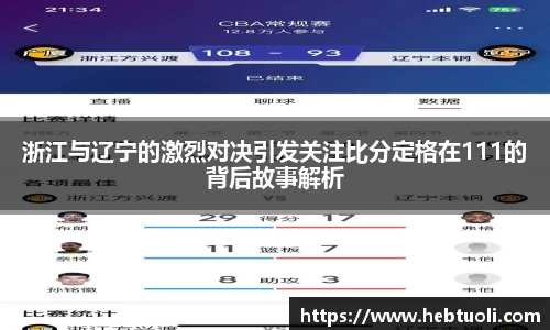 浙江与辽宁的激烈对决引发关注比分定格在111的背后故事解析