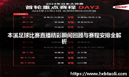 本溪足球比赛直播精彩瞬间回顾与赛程安排全解析