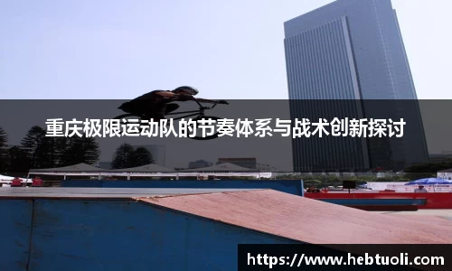重庆极限运动队的节奏体系与战术创新探讨