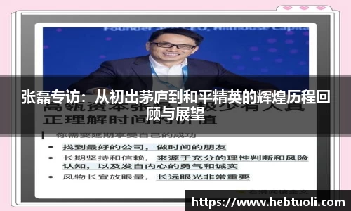 张磊专访：从初出茅庐到和平精英的辉煌历程回顾与展望