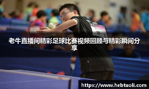 老牛直播间精彩足球比赛视频回顾与精彩瞬间分享