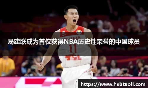易建联成为首位获得NBA历史性荣誉的中国球员