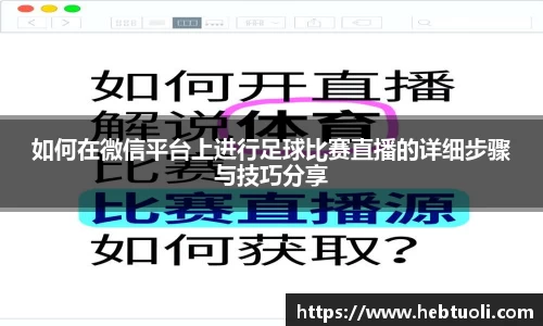如何在微信平台上进行足球比赛直播的详细步骤与技巧分享