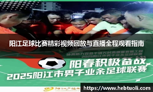 阳江足球比赛精彩视频回放与直播全程观看指南