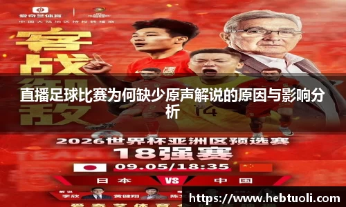 直播足球比赛为何缺少原声解说的原因与影响分析