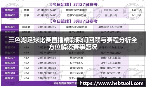 三色湖足球比赛直播精彩瞬间回顾与赛程分析全方位解读赛事盛况