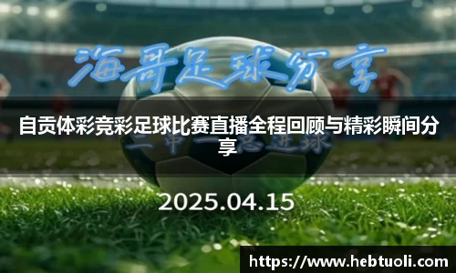 自贡体彩竞彩足球比赛直播全程回顾与精彩瞬间分享