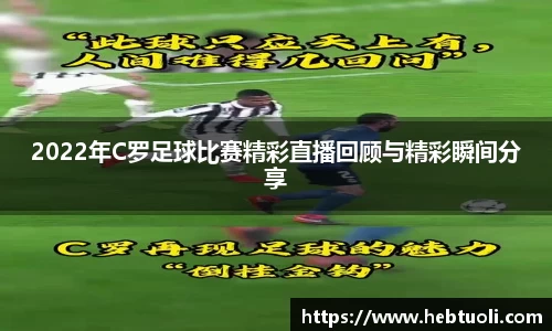 2022年C罗足球比赛精彩直播回顾与精彩瞬间分享