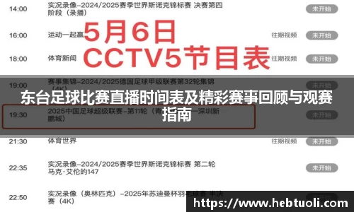 东台足球比赛直播时间表及精彩赛事回顾与观赛指南
