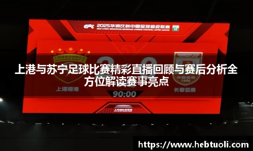上港与苏宁足球比赛精彩直播回顾与赛后分析全方位解读赛事亮点
