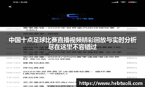 中国十点足球比赛直播视频精彩回放与实时分析尽在这里不容错过