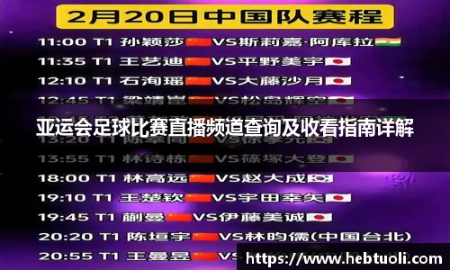 亚运会足球比赛直播频道查询及收看指南详解