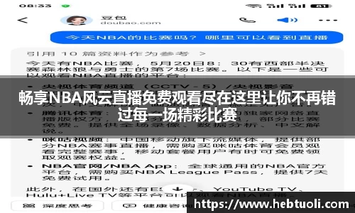 畅享NBA风云直播免费观看尽在这里让你不再错过每一场精彩比赛
